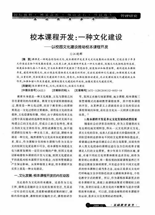 校本课程开发：一种文化建设——以校园文化建设推动校本课程开发
