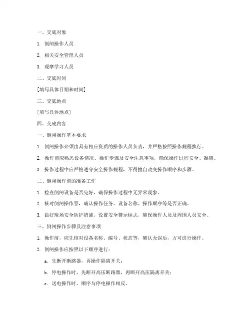 倒闸安全技术交底模板