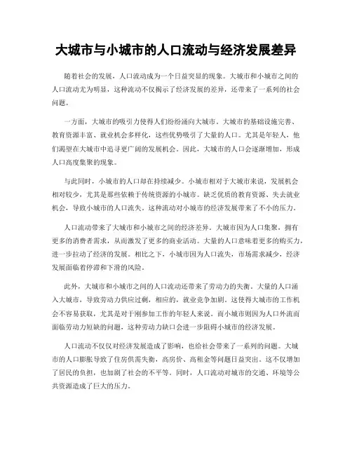 大城市与小城市的人口流动与经济发展差异