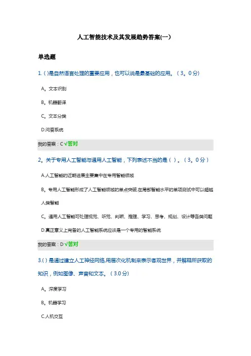 2020年天津市专技人员继续教育公需课--人工智能技术及其发展趋势答案【范本模板】