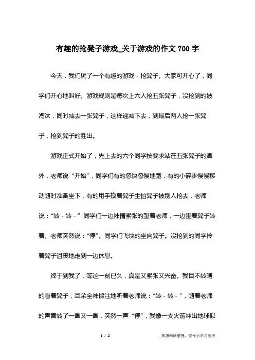 有趣的抢凳子游戏_关于游戏的作文700字