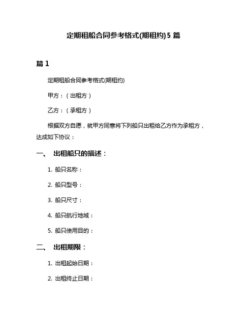 定期租船合同参考格式(期租约)5篇