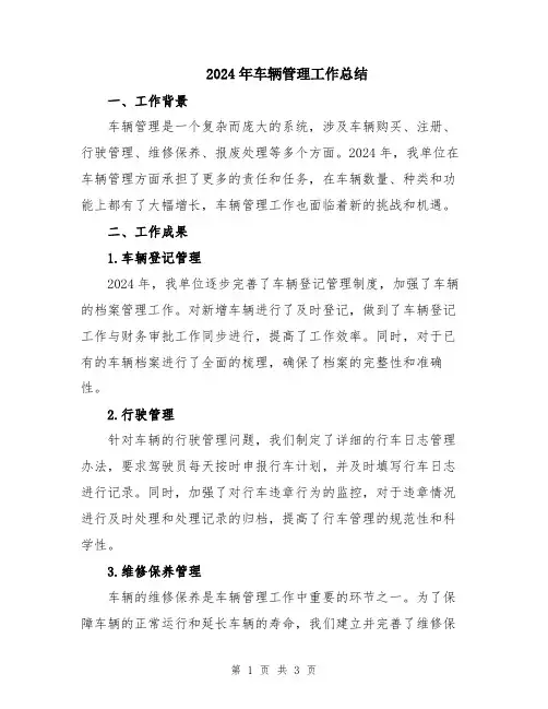 2024年车辆管理工作总结
