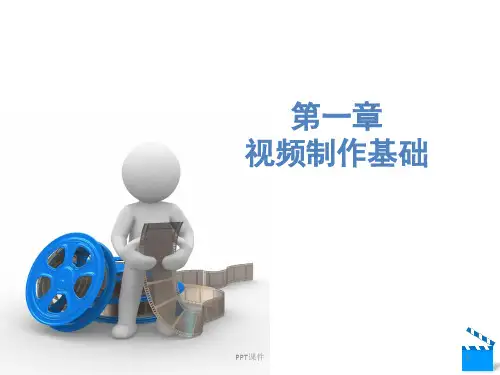 Premiere  CC--视频制作基础  ppt课件