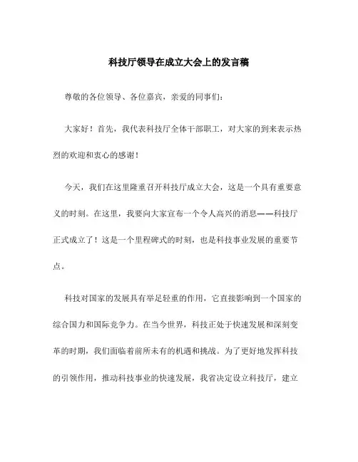 科技厅领导在成立大会上的发言稿