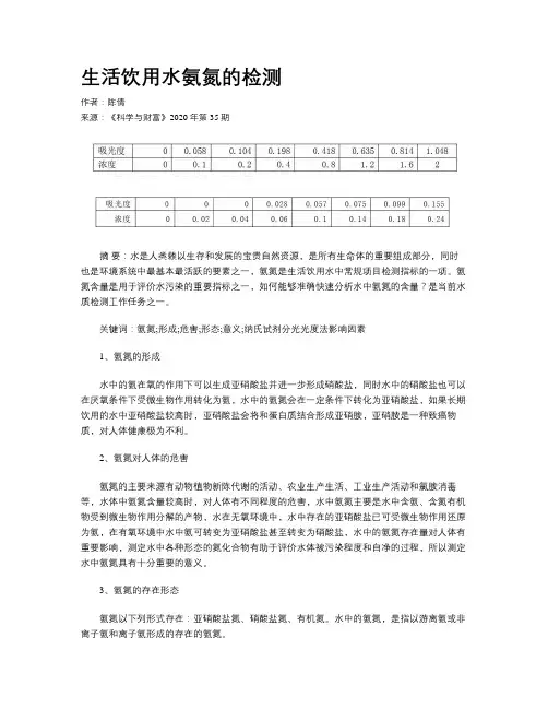 生活饮用水氨氮的检测