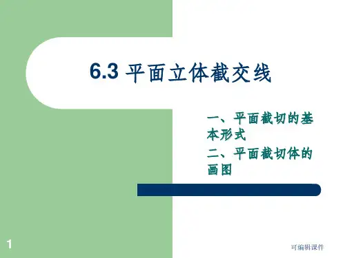 平面立体截交线ppt课件