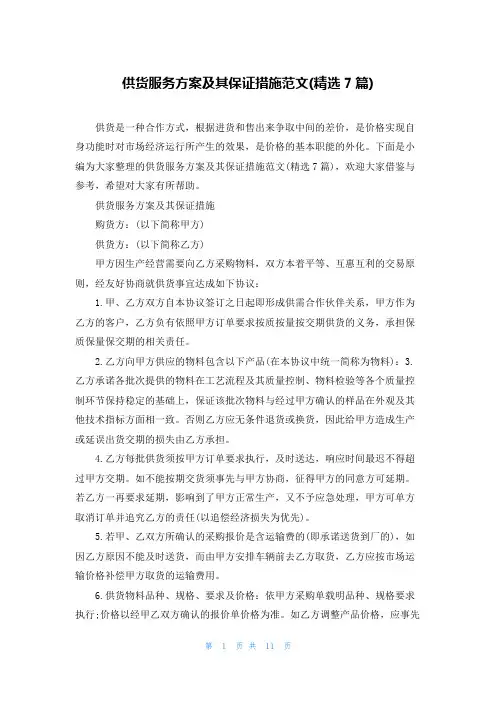 供货服务方案及其保证措施范文(精选7篇)