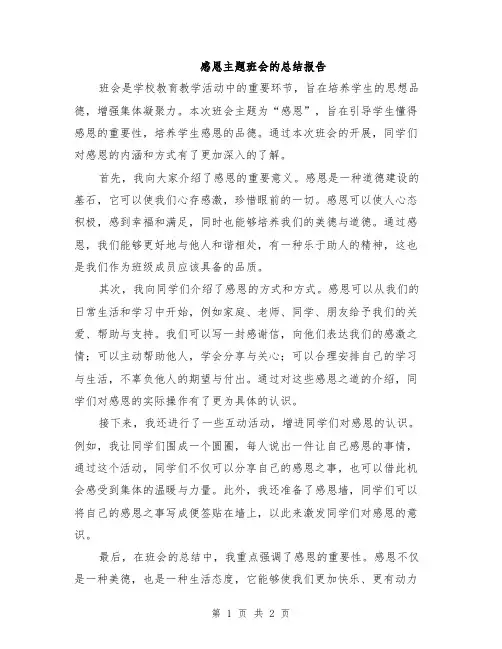 感恩主题班会的总结报告