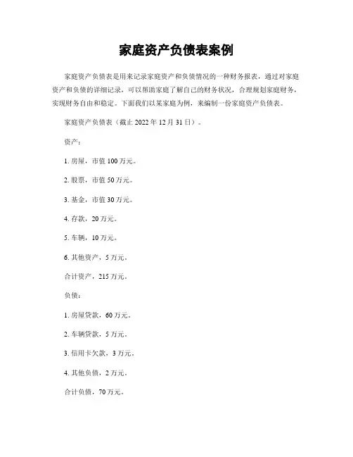 家庭资产负债表案例