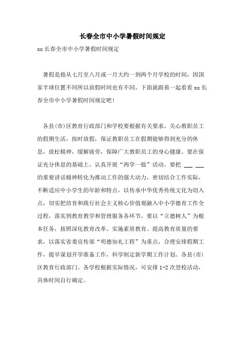 长春全市中小学暑假时间规定