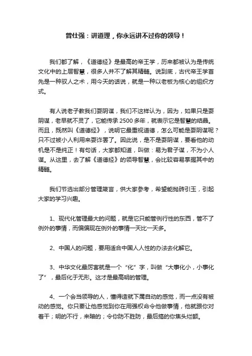 曾仕强：讲道理，你永远讲不过你的领导！
