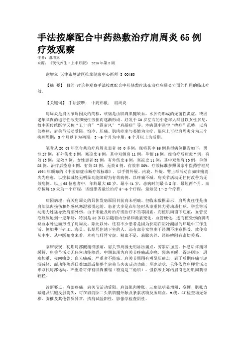 手法按摩配合中药热敷治疗肩周炎65例疗效观察