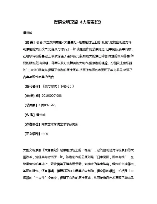 漫谈交响京剧《大唐贵妃》