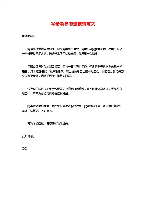 写给领导的道歉信范文
