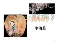 《一剪梅》优秀PPT教学课件