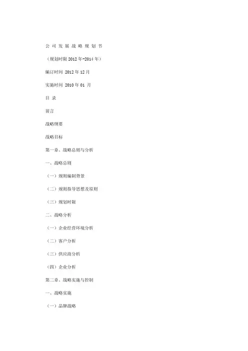 [公司发展战略与规划]公司发展战略规划书范文