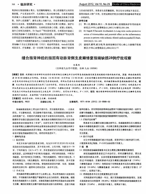 缝合指背神经的指固有动脉背侧支皮瓣修复指端缺损28例疗效观察