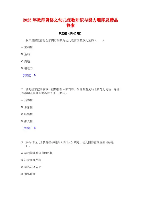 2023年教师资格之幼儿保教知识与能力题库及精品答案