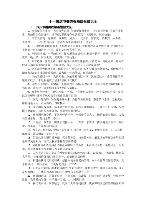 十一国庆节搞笑祝福语短信大全
