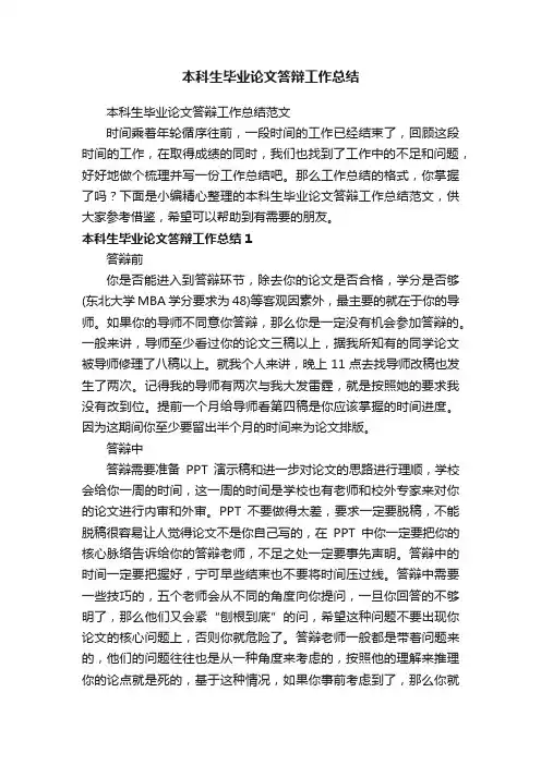本科生毕业论文答辩工作总结范文