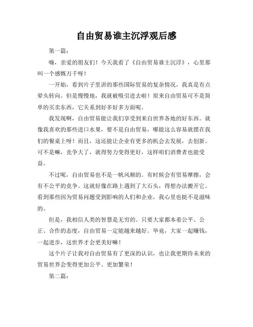 自由贸易谁主沉浮观后感