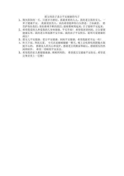 愿父母孩子老公平安健康的句子
