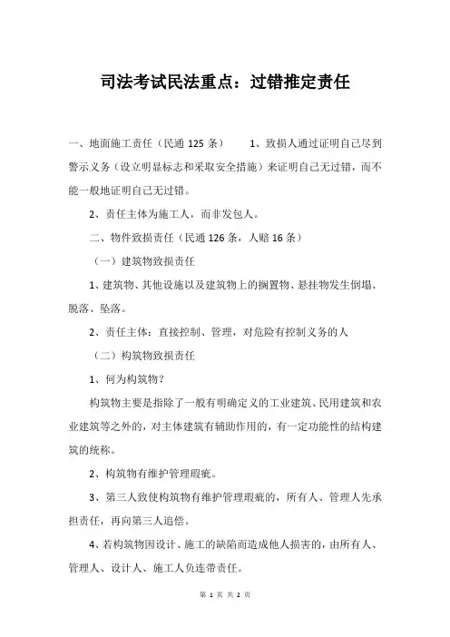 司法考试民法重点：过错推定责任