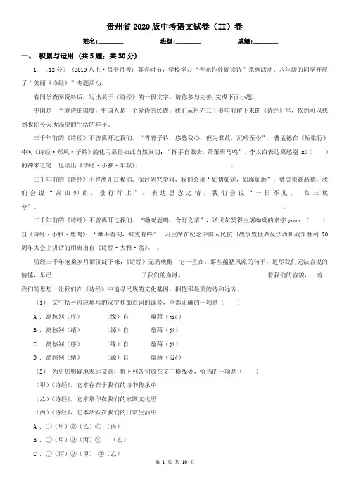 贵州省2020版中考语文试卷(II)卷(精编)
