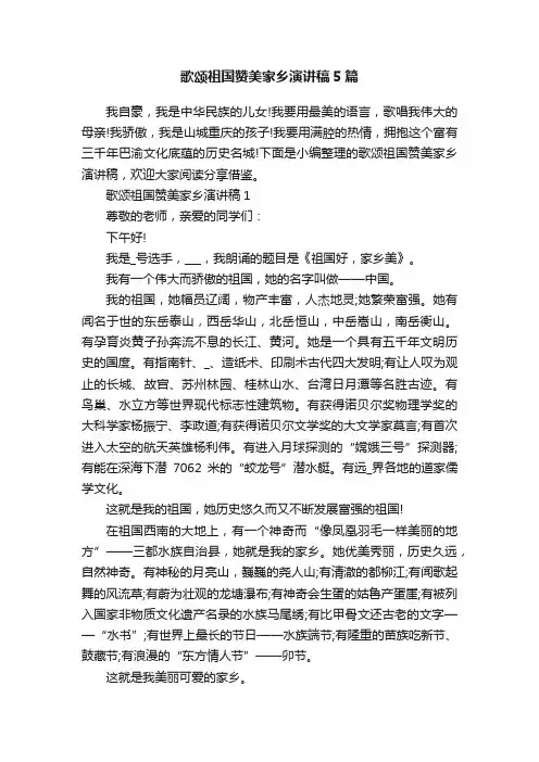 歌颂祖国赞美家乡演讲稿5篇