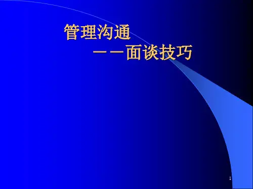 管理沟通--面谈技巧