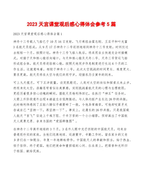 2023天宫课堂观后感心得体会参考5篇