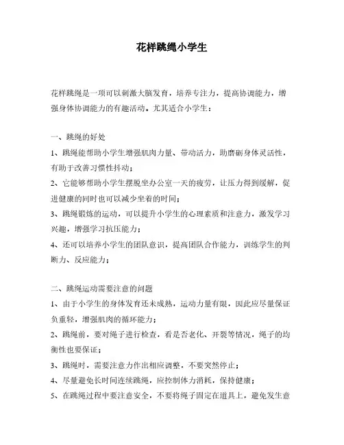 花样跳绳小学生