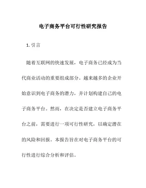 电子商务平台可行性研究报告