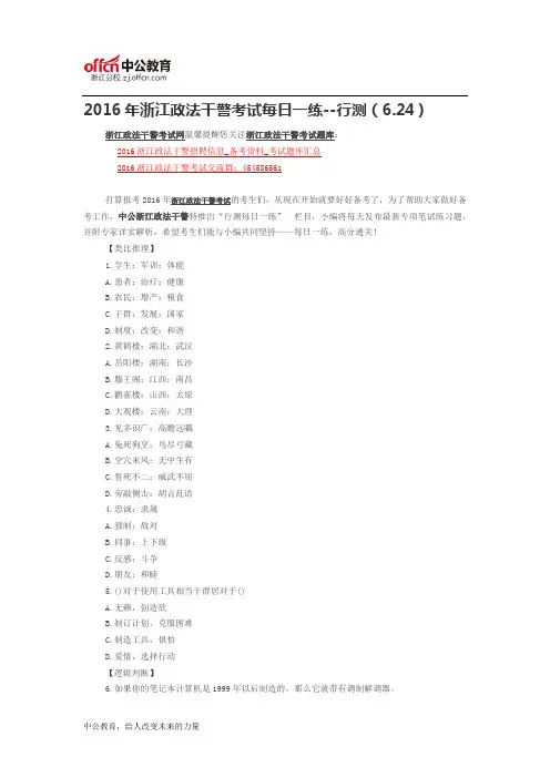 2016年浙江政法干警考试每日一练--行测(6.24)