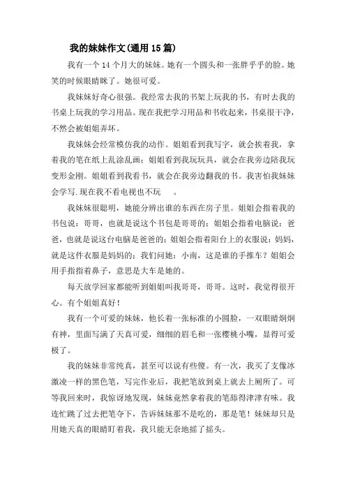 我的妹妹作文(通用15篇)精选