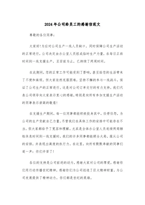 2024年公司给员工的感谢信范文(三篇)