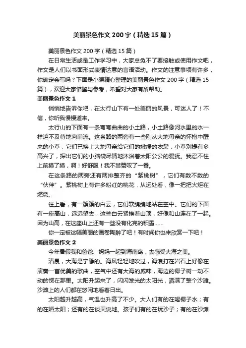 美丽景色作文200字（精选15篇）
