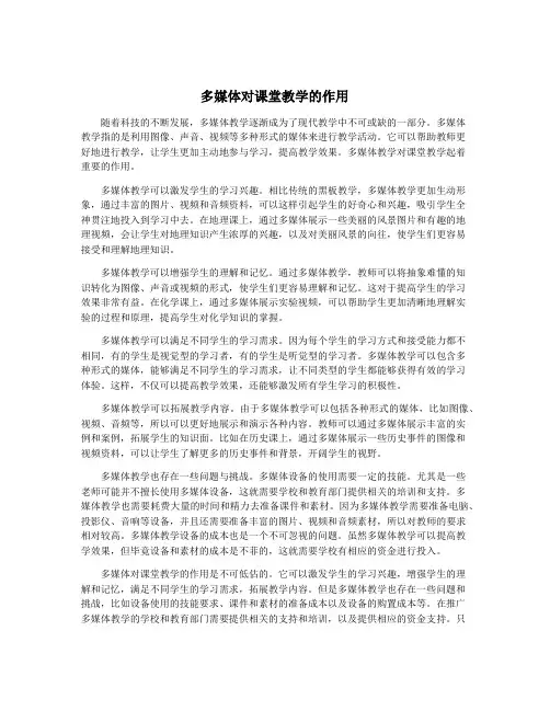 多媒体对课堂教学的作用