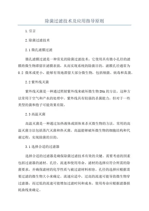 除菌过滤技术及应用指导原则
