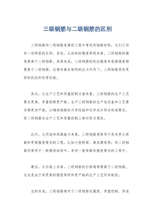三级钢筋与二级钢筋的区别
