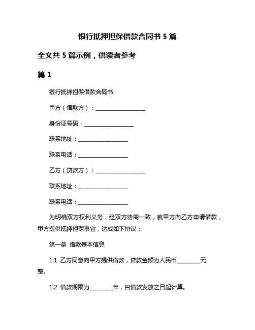 银行抵押担保借款合同书5篇
