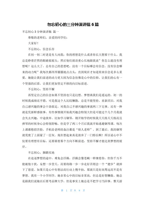 勿忘初心的三分钟演讲稿6篇