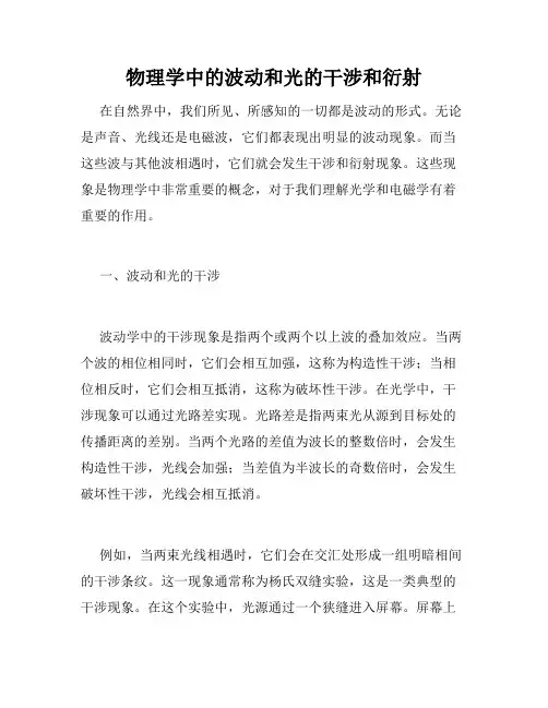 物理学中的波动和光的干涉和衍射