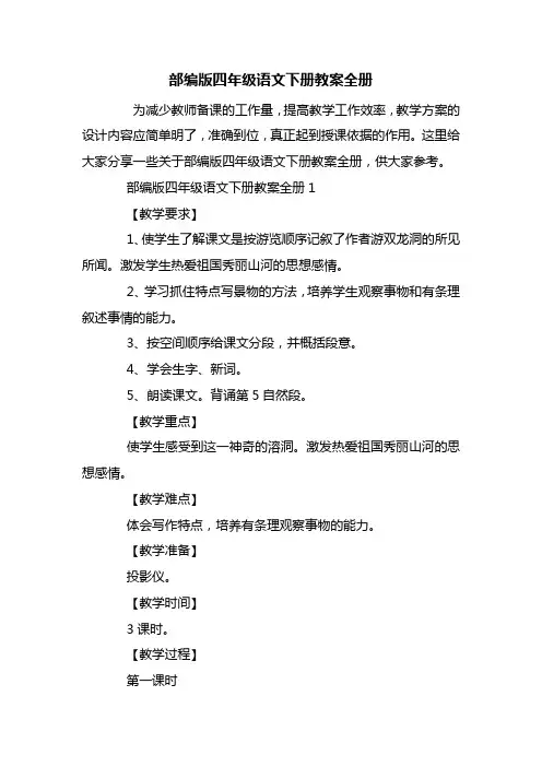 部编版四年级语文下册教案全册