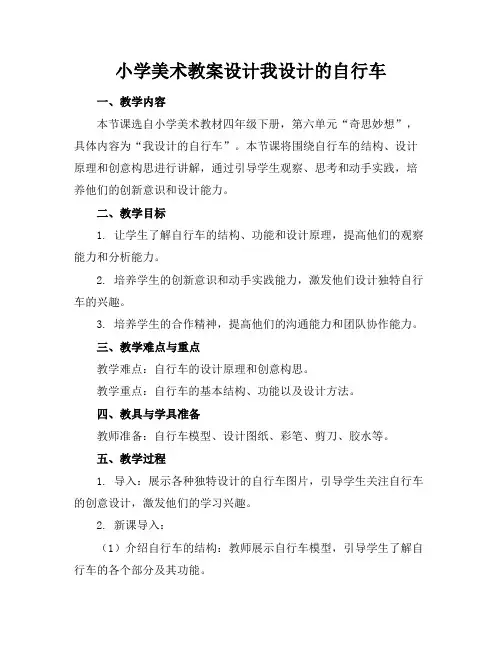 小学美术教案设计我设计的自行车