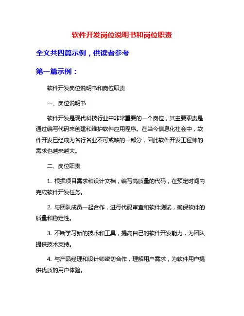 软件开发岗位说明书和岗位职责