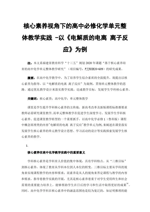 核心素养视角下的高中必修化学单元整体教学实践-以《电解质的电离离子反应》为例