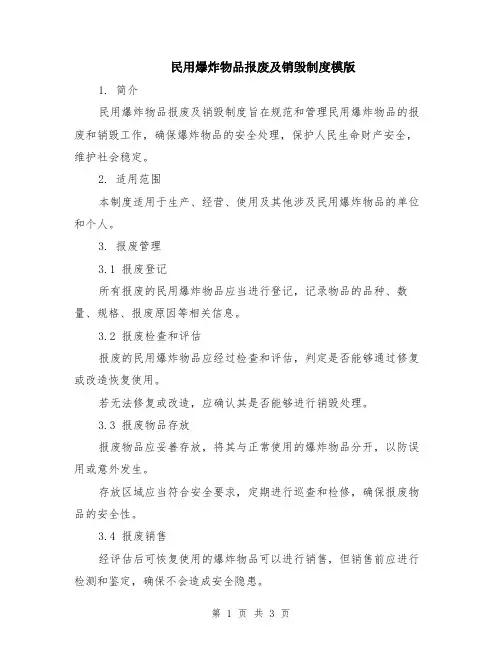 民用爆炸物品报废及销毁制度模版