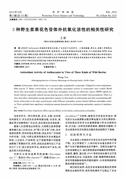 3种野生浆果花色苷体外抗氧化活性的相关性研究